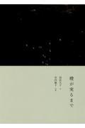 橙が実るまで