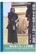 剣道　基本指導と実践への展開