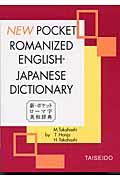 新・ポケットローマ字英和辞典