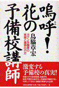 嗚呼!花の予備校講師 / ガテン系職業の実態と業界の行方