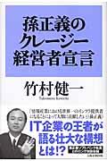 孫正義のクレージー経営者宣言