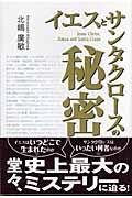 �C�G�X�ƃT���^�N���[�X�̔閧