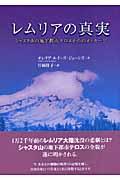 レムリアの真実 / シャスタ山の地下都市テロスからのメッセージ