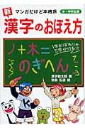 〈新〉漢字のおぼえ方 / マンガだけど本格派