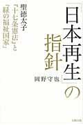 「日本再生」の指針 / 聖徳太子『十七条憲法』と「緑の福祉国家」