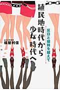 植民地時代から少女時代へ