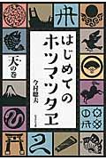 はじめてのホツマツタヱ 天の巻