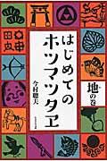 はじめてのホツマツタヱ 地の巻