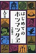 はじめてのホツマツタヱ 人の巻