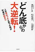 どん底からの大逆転! / 人生終わったと思った時が好運の始まり