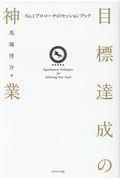 目標達成の神業 / No.1プロコーチのセッションブック