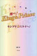 翔べ！Ｋｉｎｇ＆Ｐｒｉｎｃｅ