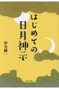はじめての日月神示