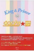 キンプリ★愛Ｋｉｎｇ＆Ｐｒｉｎｃｅ