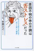 原因不明の体の不調は「舌ストレス」だった / 咬み合わせ治療の名医が語る「舌」と「歯」と「健康」