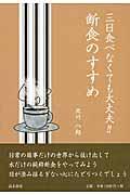 三日食べなくても大丈夫!!断食のすすめ