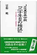 JR東日本労政『二十年目の検証』 / 未だ完結しない「国鉄改革」
