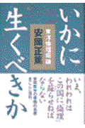 いかに生くべきか / 東洋倫理概論