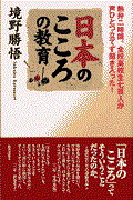 日本のこころの教育 / 熱弁二時間。全校高校生七百人が声ひとつ立てず聞き入った!