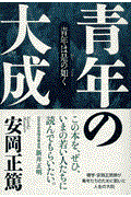 青年の大成 / 青年は是の如く