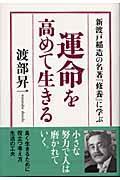 運命を高めて生きる / 新渡戸稲造の名著『修養』に学ぶ