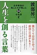 人生を創る言葉 / 古今東西の偉人たちが残した94の名言