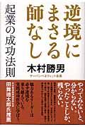 逆境にまさる師なし / 起業の成功法則