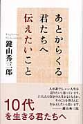 あとからくる君たちへ伝えたいこと