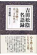 吉田松陰名語録 / 人間を磨く百三十の名言