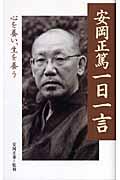 安岡正篤一日一言 / 心を養い、生を養う