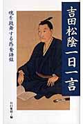 吉田松陰一日一言 / 魂を鼓舞する感奮語録