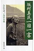 坂村真民一日一言 / 人生の詩、一念の言葉