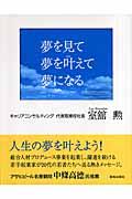 夢を見て夢を叶えて夢になる