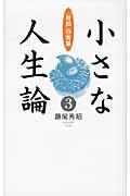 小さな人生論 3 / 「致知」の言葉