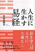 人生に生かす易経