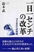 一日一センチの改革 / ゴミゼロへの挑戦