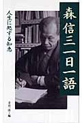 森信三一日一語 / 人生に処する知恵