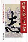 四書五経一日一言 / 志を高め運命を高める