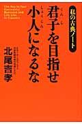 君子を目指せ小人になるな / 私の古典ノート