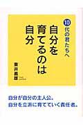 自分を育てるのは自分 / 10代の君たちへ