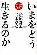 いまをどう生きるのか / 現代に生かすブッダの智慧