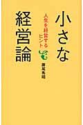 小さな経営論 / 人生を経営するヒント