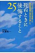 死ぬときに後悔すること25 / 1000人の死を見届けた終末期医療の専門家が書いた