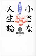 小さな人生論 4 / 「致知」の言葉