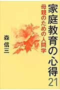 家庭教育の心得21 / 母親のための人間学