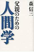 父親のための人間学