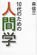 １０代のための人間学