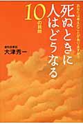 死ぬときに人はどうなる10の質問 / あなたは考えたことがありますか?