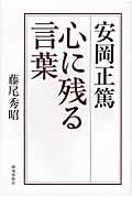 安岡正篤心に残る言葉