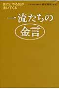 一流たちの金言 / 読むとやる気が湧いてくる